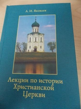 Лекции по истории Христианской Церкви. А.И.Яковлев