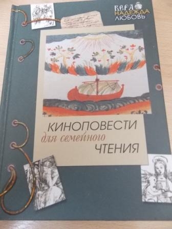 Киноповести для семейного чтения. Ангел в аду. Путь из бездны. Реки Вавилона