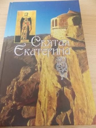 Православные книги  Жития святых   Святая Екатерина