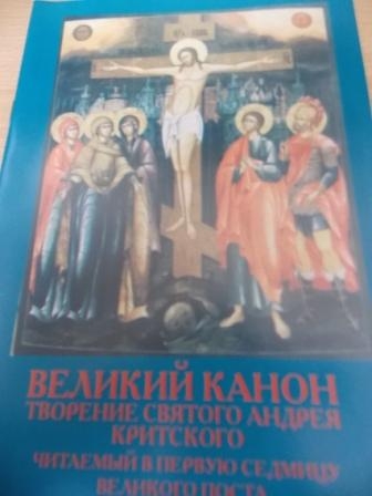 Великий канон творение святого Андрея Критского, читаемый в первую седмицу Великого поста