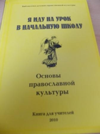 Я иду на урок в начальную школу. Основы православной культуры. Книга для учителей
