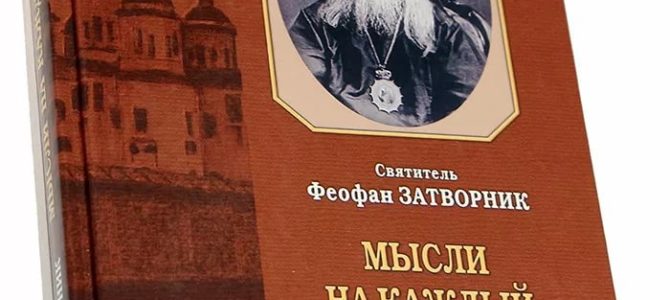 Святитель Феофан Затворник «Мысли на каждый день года по церковным чтениям из Слова Божия»