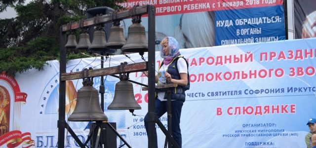IV фестиваль колокольного звона в честь святителя Софрония Иркутского, епископа Иркутского и Нерчинского в Слюдянке и Култуке