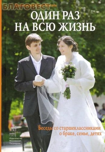 Один раз на всю жизнь. Беседы со старшеклассниками о браке, семье, детях. Протоиерей Илия Шугаев