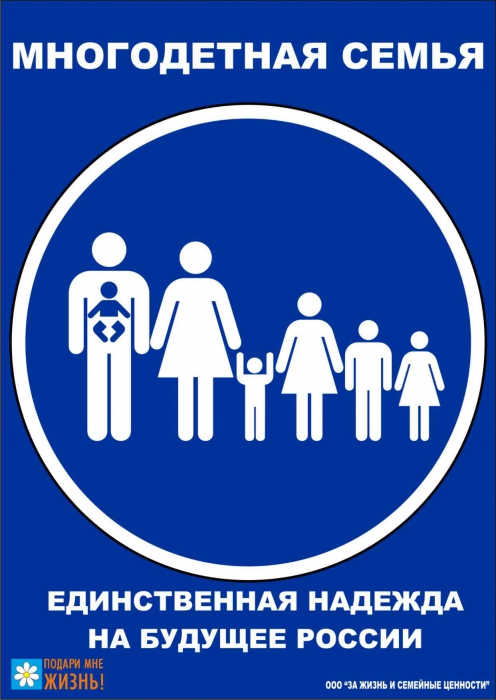 многодетная семья - единственная надежда на будущее России
