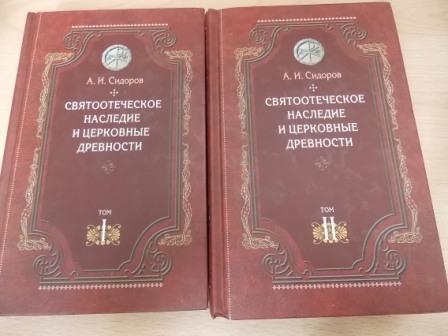 Святоотеческое наследие и церковные древности в 2-х томах. А. И. Сидоров