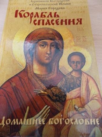 Корабль спасения. Архиепископ Белгородский и Старооскольский Иоанн, Мария Городова