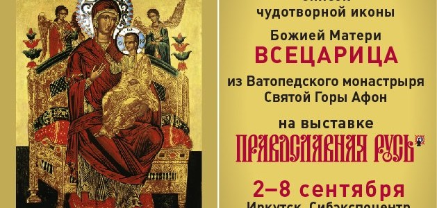 «ПРАВОСЛАВНАЯ РУСЬ» Православная выставка состоится в Иркутске  2-8 сентября 2016 года