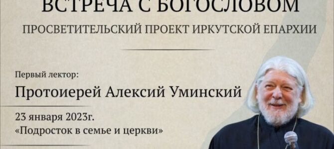 Встреча с богословом